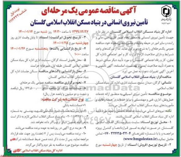 مناقصه , مناقصه جهت تامین نیروی انسانی ...
