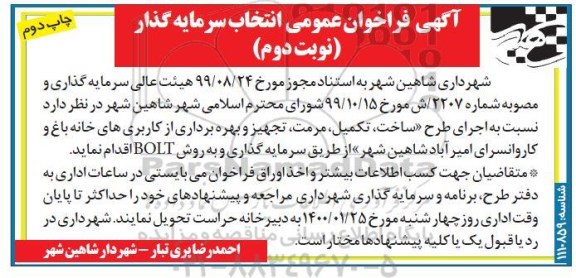 فراخوان انتخاب سرمایه گذار اجرای طرح ساخت، تکمیل، مرمت، تجهیز ... نوبت دوم چاپ دوم 