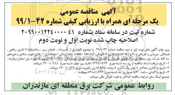 مناقصه، مناقصه عمومی نگهداری از تاسیسات و فضای سبز