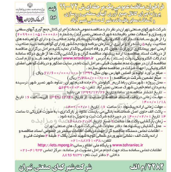 فراخوان مناقصه اجرای کانال جمع آوری آب های سطحی و روسازی و آسفالت معابر باقیمانده - نوبت دوم 