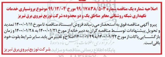 مناقصه ,مناقصه برون سپاری سرویس و رفع خاموشی شبکه روشنایی معابر