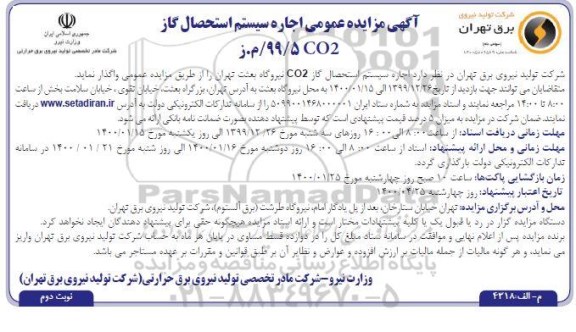مزایده اجاره سیستم استحصال گاز CO2 - نوبت دوم
