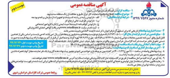 مناقصه اصلاح شبکه و انشعابات گاز ابزار دقیق و حفاظت - نوبت دوم 