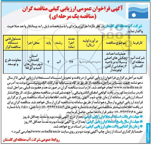 فراخوان مناقصه ،فراخوان مناقصه عملیات احداث زهکش های اصلی و سیلاب بر ناحیه 2 زهکشی