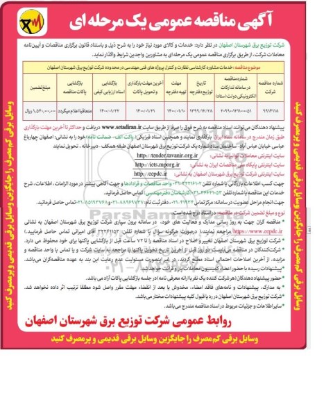 مناقصه, مناقصه واگذاری خدمات مشاوره کارشناسی نظارت و کنترل پروژه های فنی مهندسی