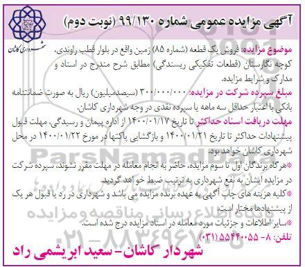 مزایده مزایده فروش یک قطعه زمین شماره 85