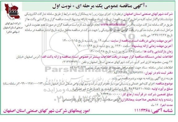مناقصه، مناقصه اجرای کلیه امور خدماتی و پشتیبانی