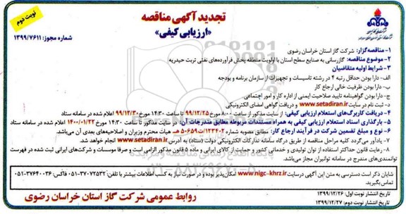 مناقصه گازرسانی به صنایع سطح استان ... تجدید - نوبت دوم 