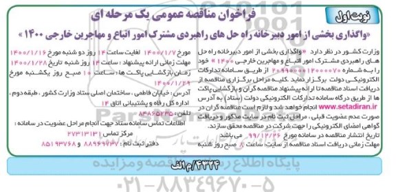 فراخوان مناقصه واگذاری بخشی از امور دبیرخانه راه حل های راهبردی مشترک امور اتباع و مهاجرین