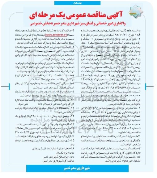 مناقصه واگذاری امور خدماتی و فضای سبز