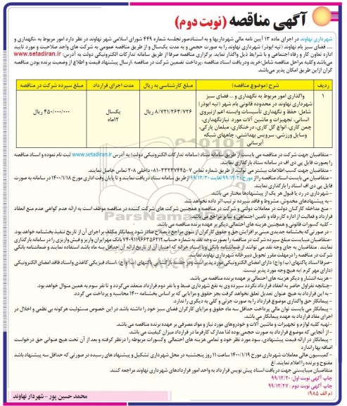 مناقصه، مناقصه امور مربوط به نگهداری و... فضای سبز  - نوبت دوم 