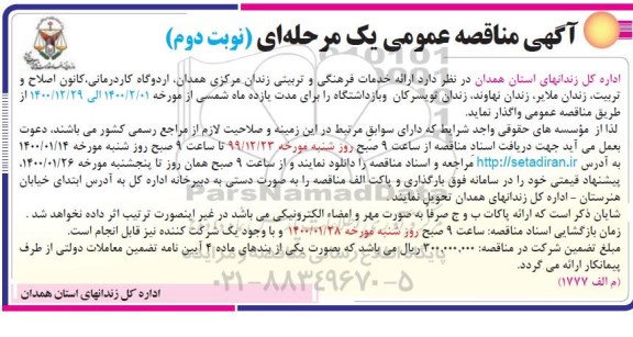 مناقصه ارائه خدمات فرهنگی و تربیتی - نوبت دوم 