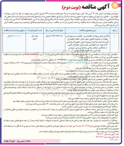 مناقصه، مناقصه امور مربوط به نگهداری و... فضای سبز - نوبت دوم 