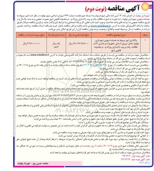 مناقصه امور مربوط به خدمات شهری شهرداری...   نوبت دوم 