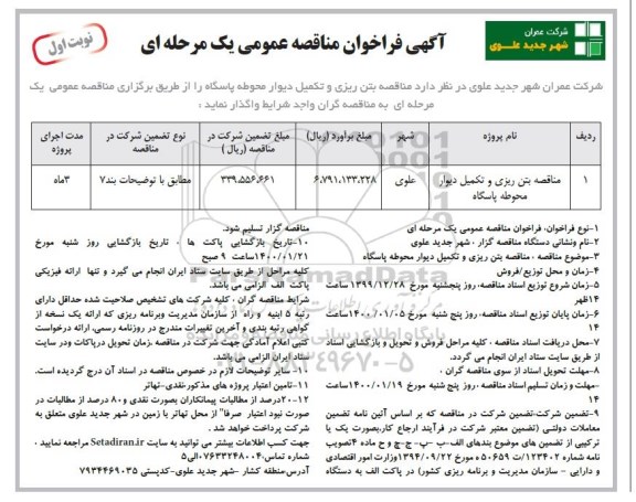 فراخوان مناقصه، مناقصه بتن ریزی و تکمیل دیوار محوطه پاسگاه 