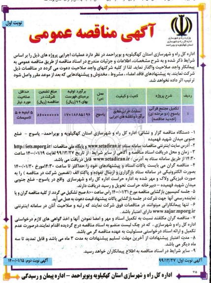 مناقصه, تجدید مناقصه تکمیل مجتمع قرآنی 