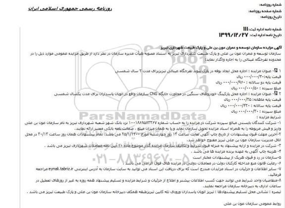 مزایده اجاره محل ایجاد بوفه در پارک ...