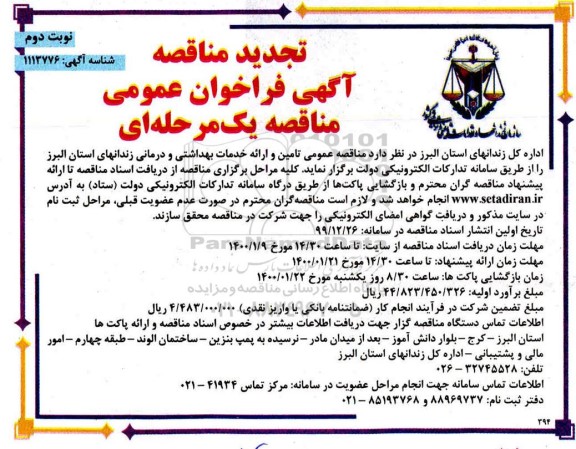 فراخوان تجدید مناقصه، فراخوان تجدید مناقصه تامین و ارائه خدمات بهداشتی و درمانی  -نوبت دوم