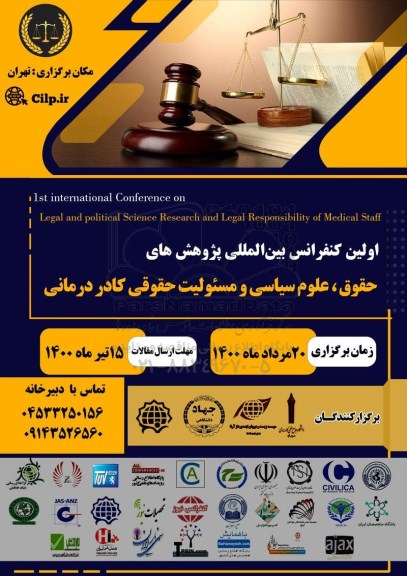اولین کنفرانس بین المللی پژوهش های حقوق ، علوم سیاسی و مسئولیت حقوقی کادر درمانی