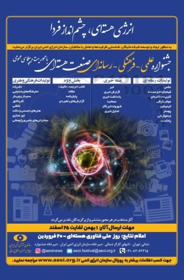 جشنواره علمی - فرهنگی - رسانه ای صنعت هسته ای با محوریت دیپلماسی عمومی 