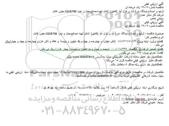 مناقصه ترمیم و اصلاح ایستگاه