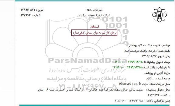 استعلام،استعلام خرید ماسک سه لایه بهداشتی 