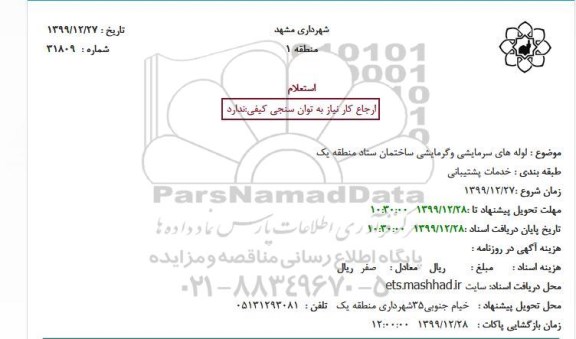 استعلام،استعلام لوله های سرمایشی وگرمایشی