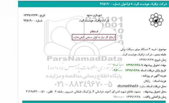 استعلام،استعلام خرید 3 دستگاه موتورسیکلت برقی