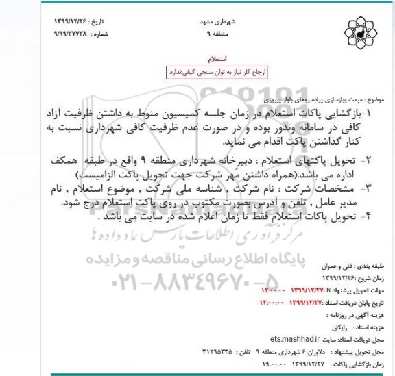 استعلام، استعلام مرمت و بازسازی پیاده روهای بلوار 
