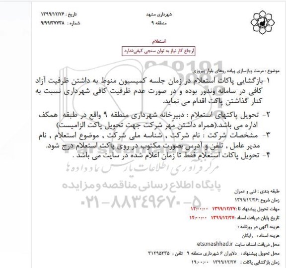 استعلام، استعلام مرمت و بازسازی پیاده روهای بلوار پیروزی