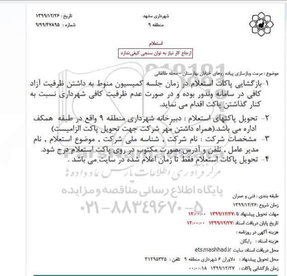 استعلام، استعلام مرمت و بازسازی پیاده روهای خیابان بهارستان