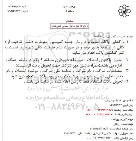 استعلام، استعلام خرید دستگاه یو پی اس 10 kwa