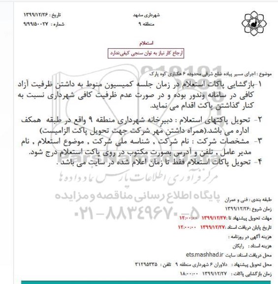 استعلام، استعلام اجرای مسیر پیاده ضلع شرقی محدوده 6 هکتاری کوه پارک