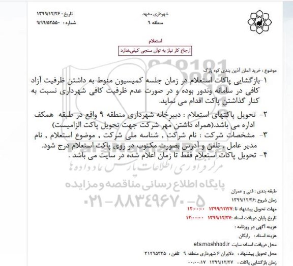 استعلام خرید المان آذین بندی کوه پارک