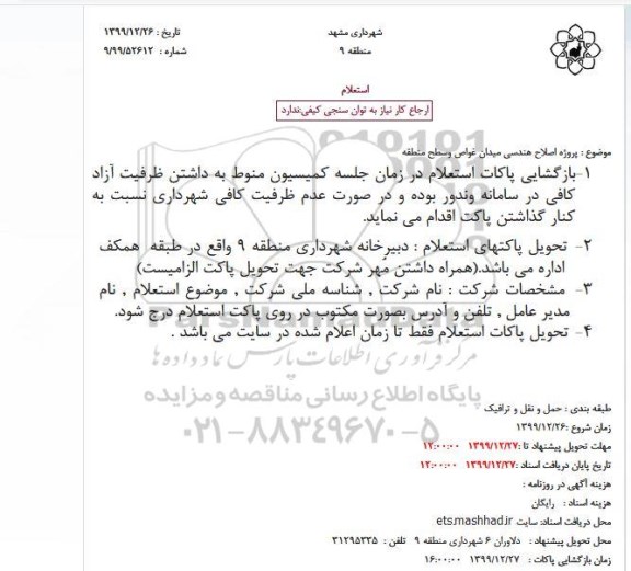 استعلام، استعلام پروژه اصلاح هندسی