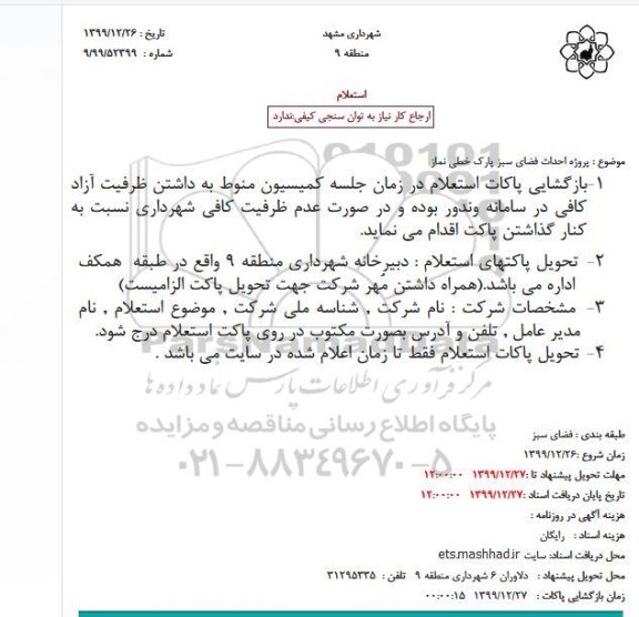 استعلام پروژه احداث فضای سبز پارک ...