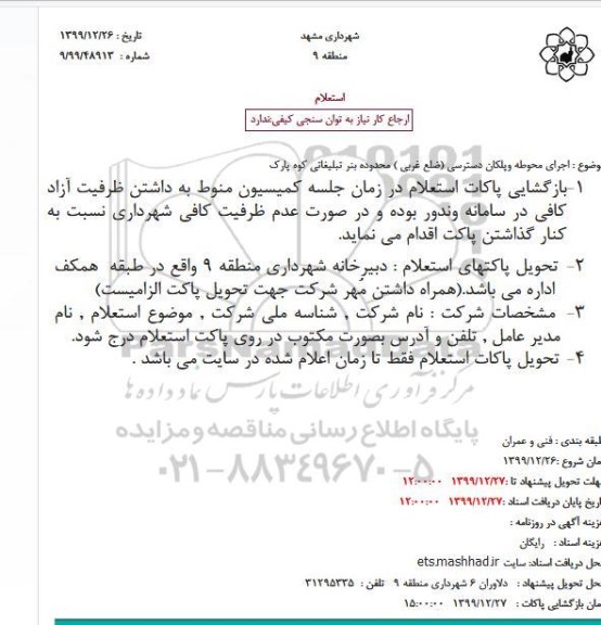 استعلام اجرای محوطه وپلکان دسترسی (ضلع غربی ) 