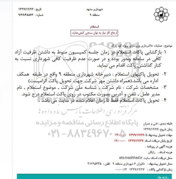 استعلام عملیات خاکبرداری وزیرسازی پروژه 