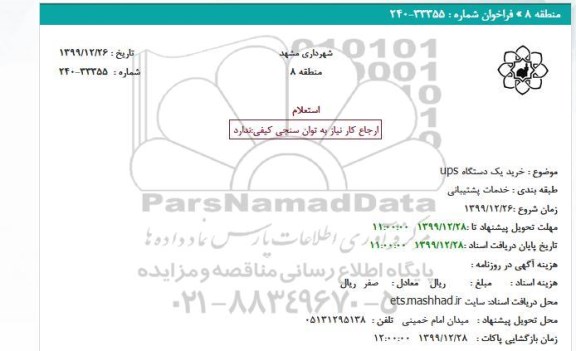 استعلام خرید یک دستگاه ups