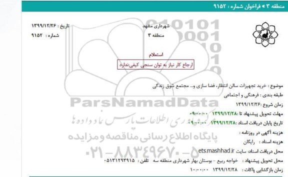 استعلام خرید تجهیزات سالن انتظار، فضا سازی و... 