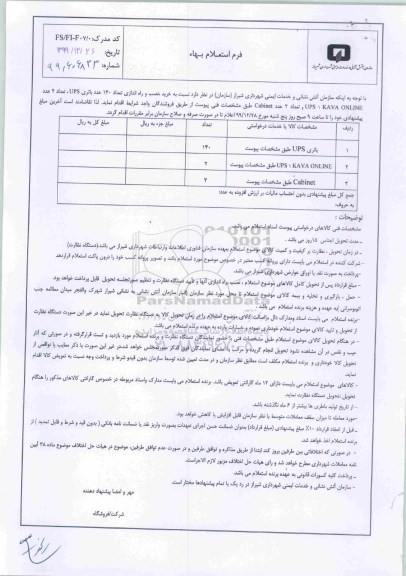 استعلام،استعلام خرید نصب و راه اندازی تعداد 140 عدد باتری UPS و ...