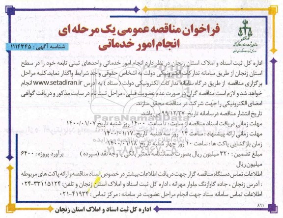 فراخوان مناقصه عمومی ، فراخوان مناقصه انجام امور خدماتی