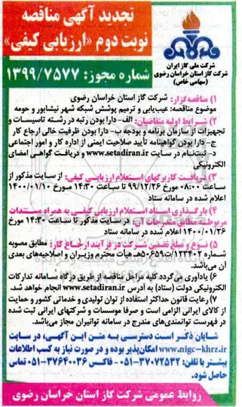 مناقصه, تجدید مناقصه عیب یابی و ترمیم پوشش شبکه شهر - نوبت دوم 
