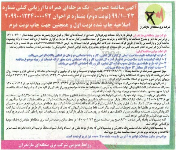 مناقصه خدمات بهره برداری تعدادی از ایستگاه های انتقال و فوق توزیع