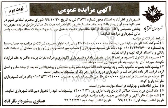 مزایده جمع آوری و بازیافت پسماند خشک - نوبت دوم