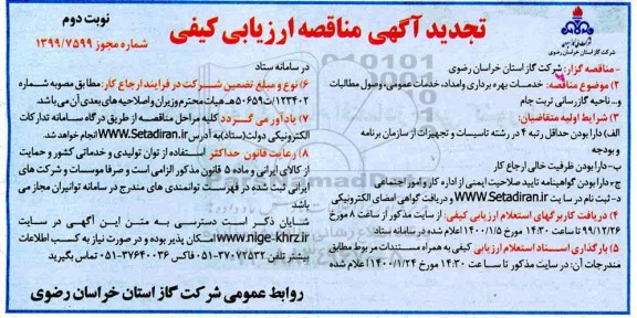 مناقصه خدمات بهره برداری و امداد، خدمات عمومی ... تجدید - نوبت دوم