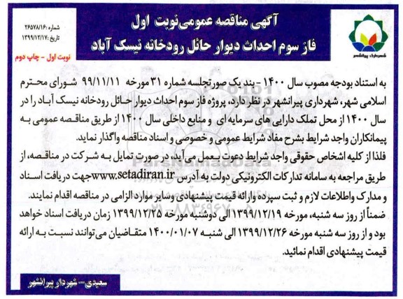 مناقصه، مناقصه پروژه فاز سوم احداث دیوار حائل رودخانه نیسک آباد       نوبت اول چاپ دوم 