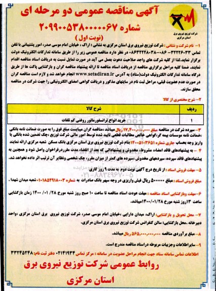 مناقصه خرید انواع ترانسفورماتور روغنی کم تلفات