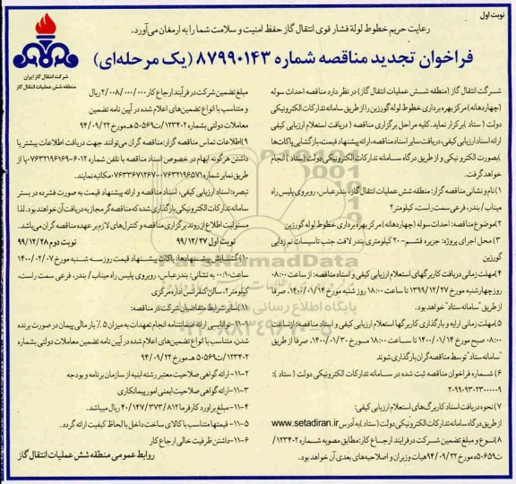 مناقصه احداث سوله مرکز بهره برداری خطوط لوله 