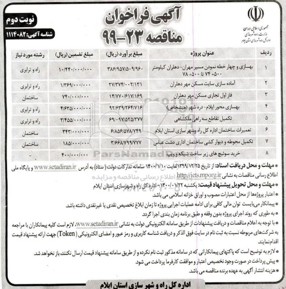 فراخوان مناقصه , فراخوان بهسازی و چهار خطه نمودن مسیر...